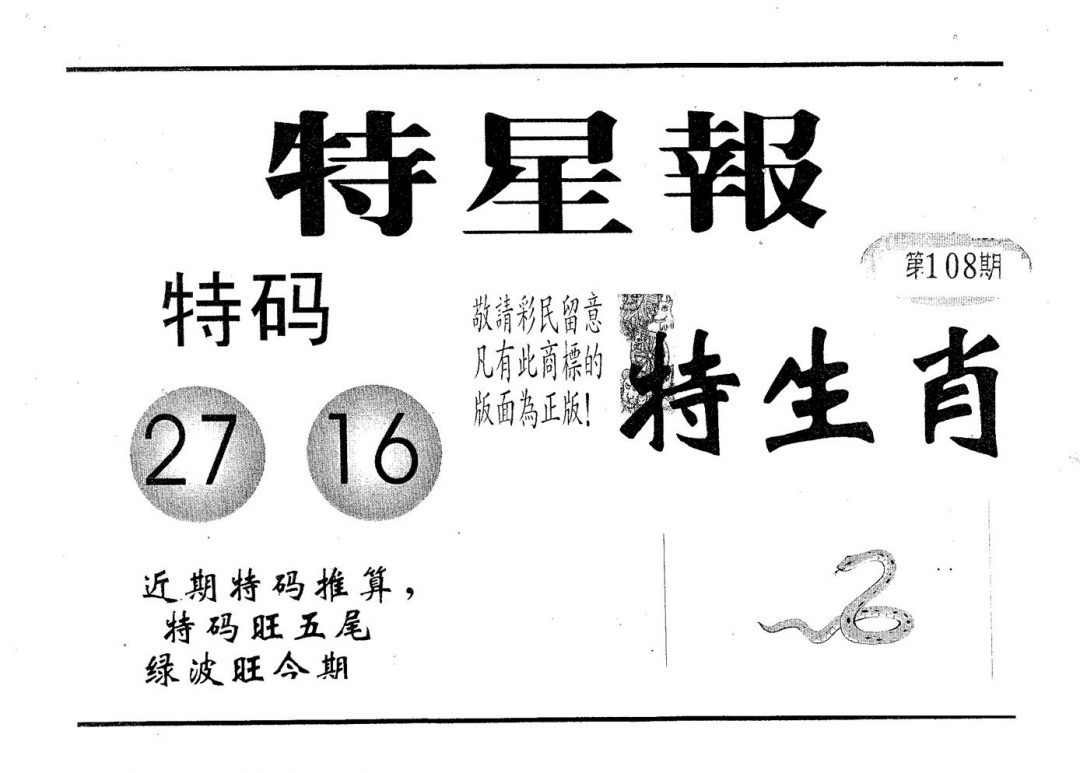 六合彩108期特星报(黑白)