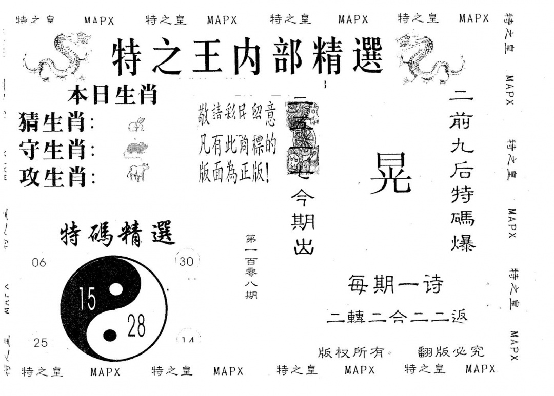 六合彩108期内部精选(黑白)