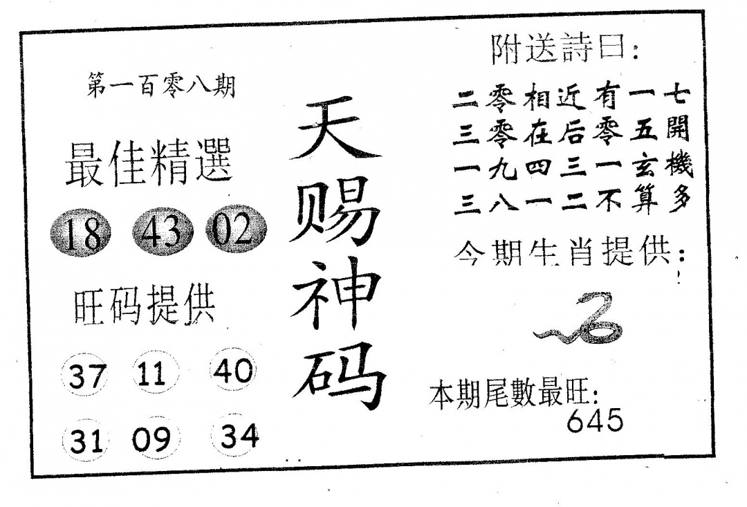 六合彩108期天赐神码(黑白)