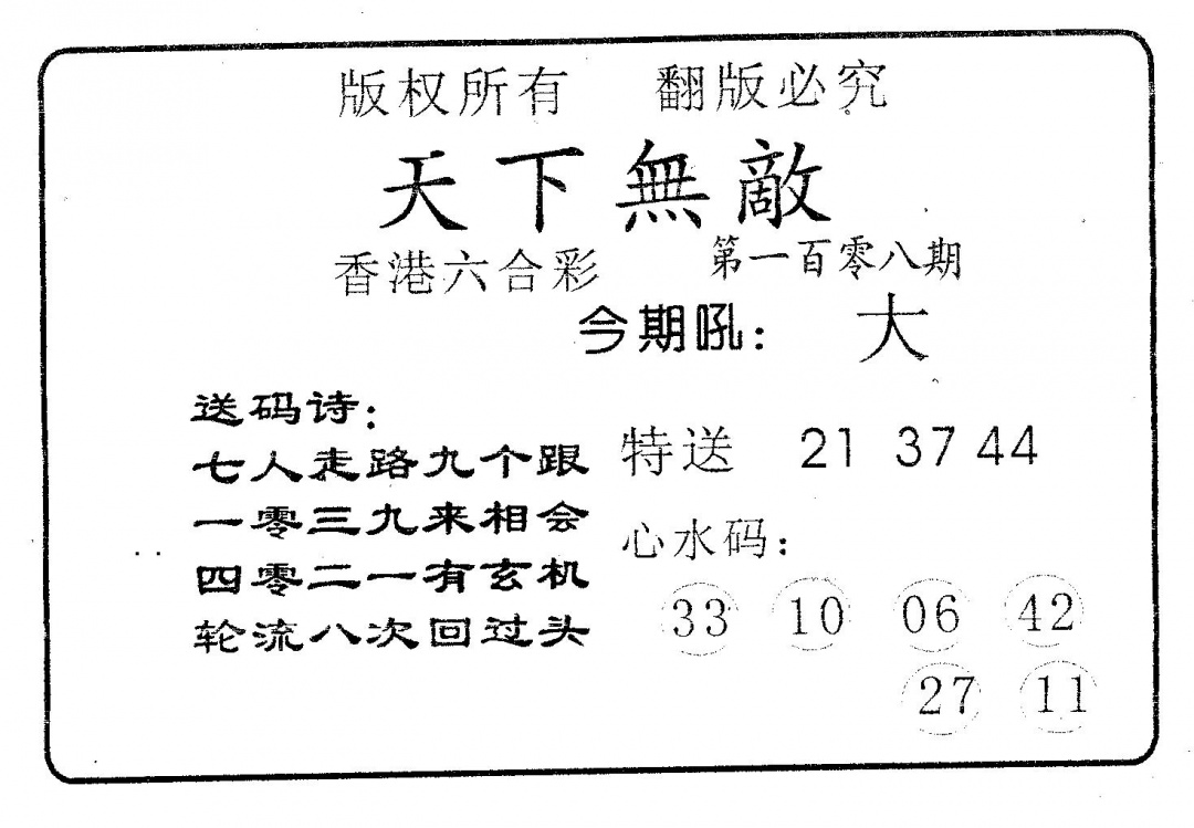 六合彩108期天下无敌(黑白)