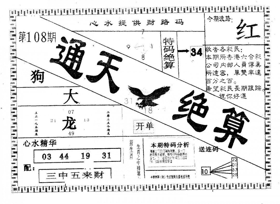 六合彩108期通天绝算A(黑白)