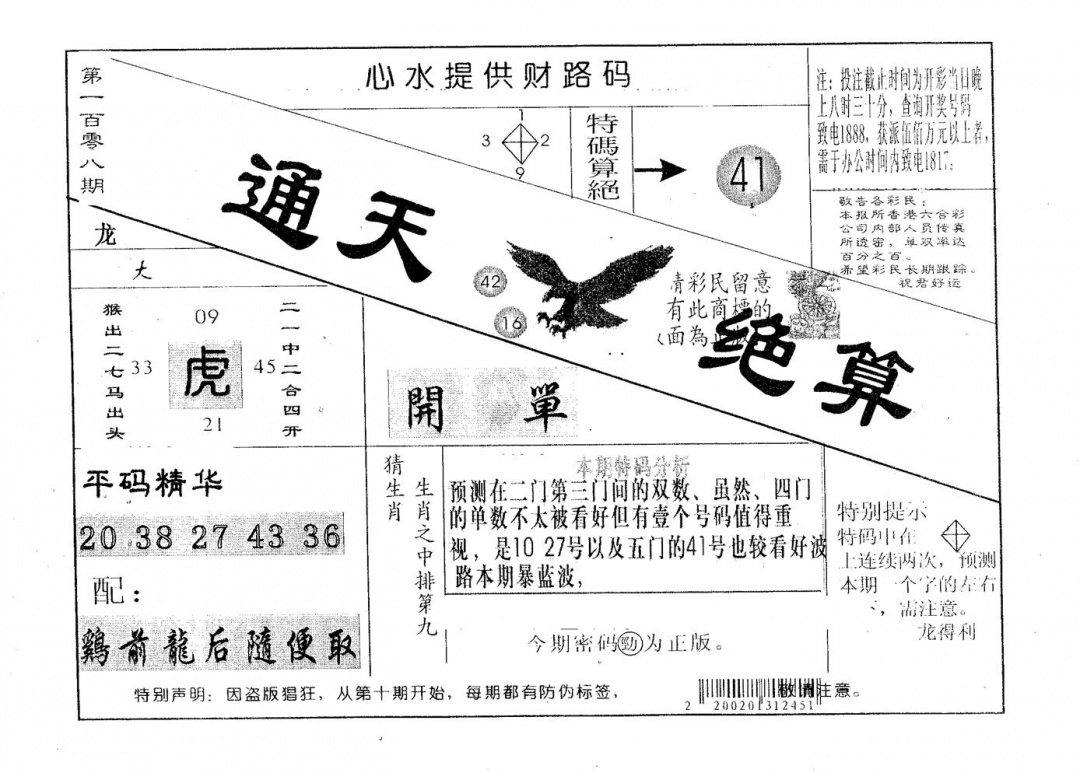 六合彩108期通天绝算B(黑白)
