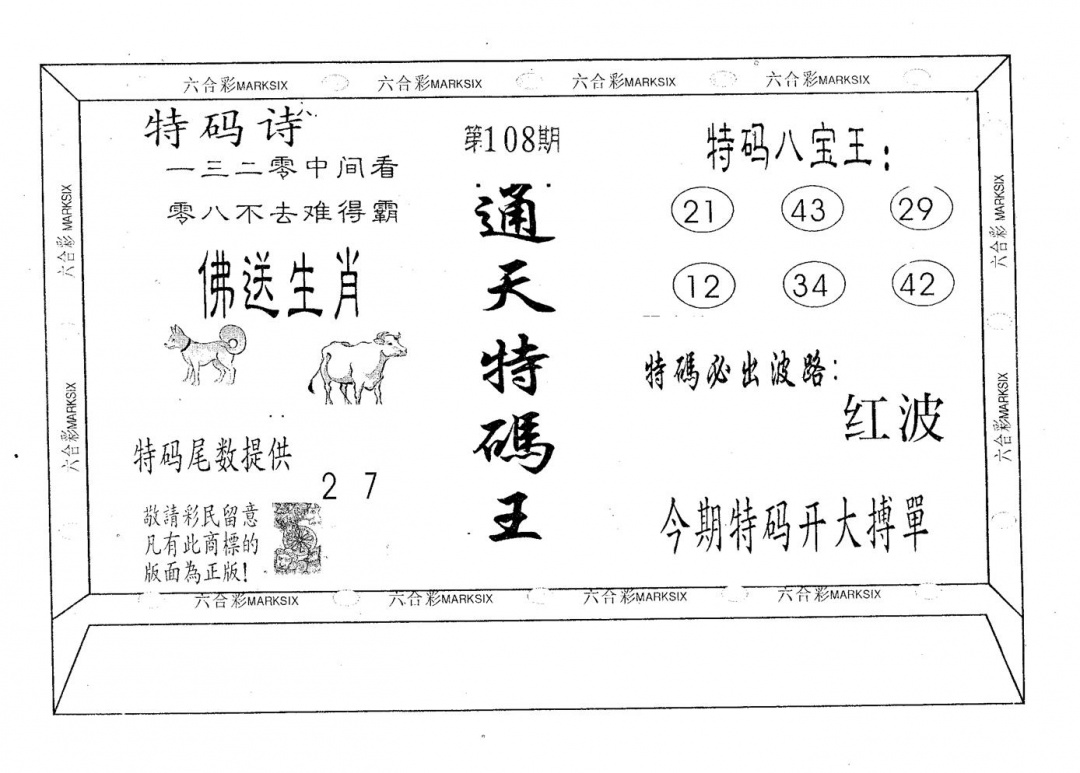六合彩108期通天特码王(黑白)