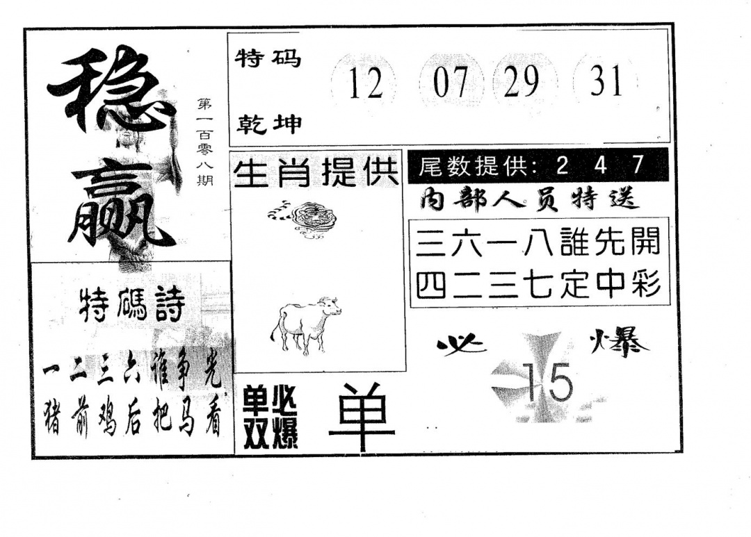 六合彩108期稳赢(黑白)