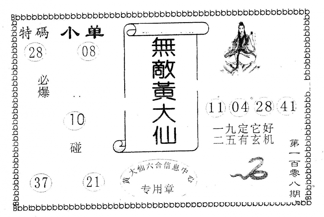 六合彩108期无敌黄大仙(黑白)