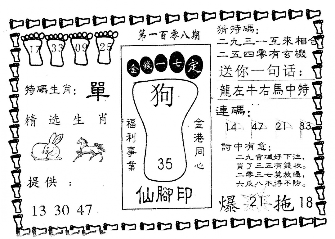 六合彩108期仙脚印(黑白)
