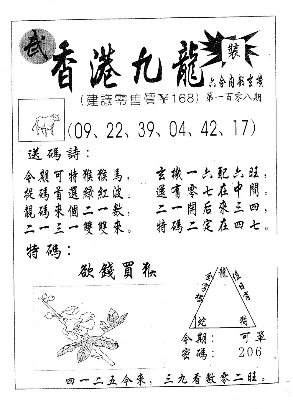 六合彩108期香港九龙(黑白)