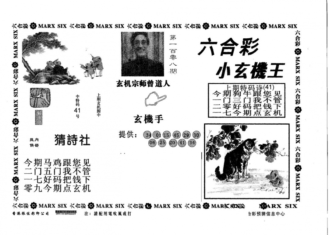 六合彩108期小玄机王(黑白)