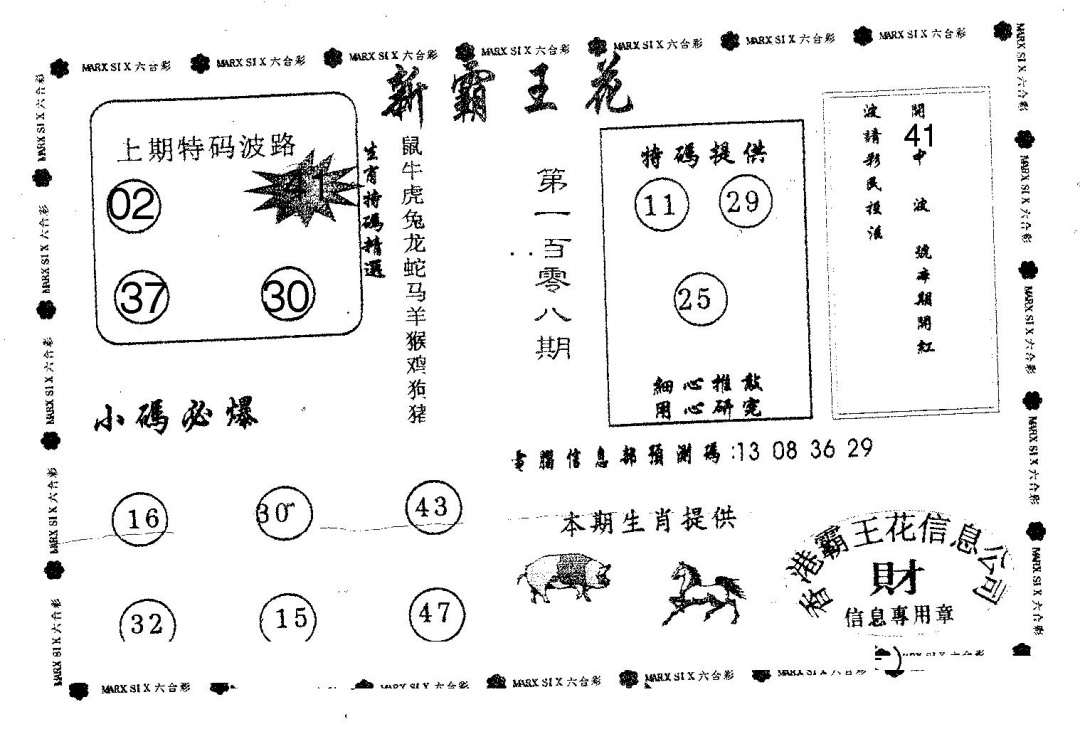 六合彩108期新霸王花(黑白)