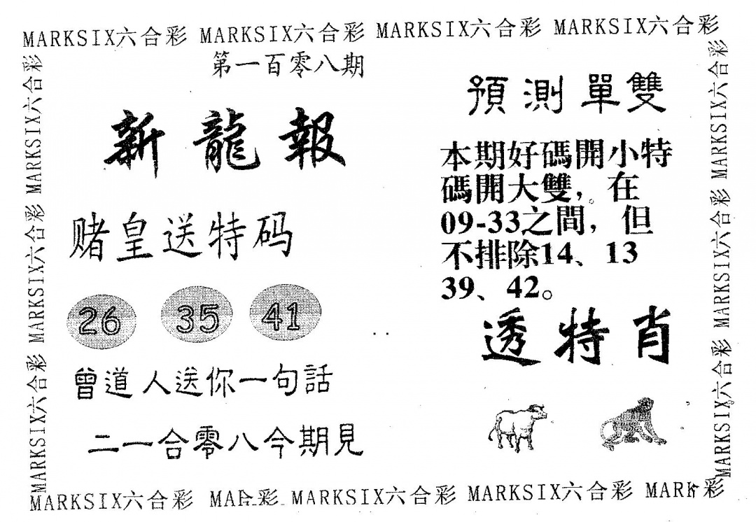 六合彩108期新龙报(黑白)