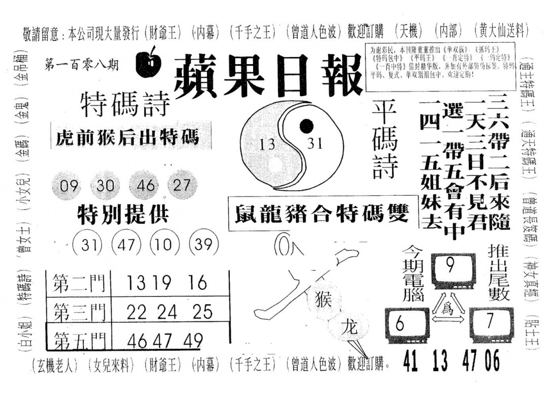 六合彩108期新苹果日报(黑白)