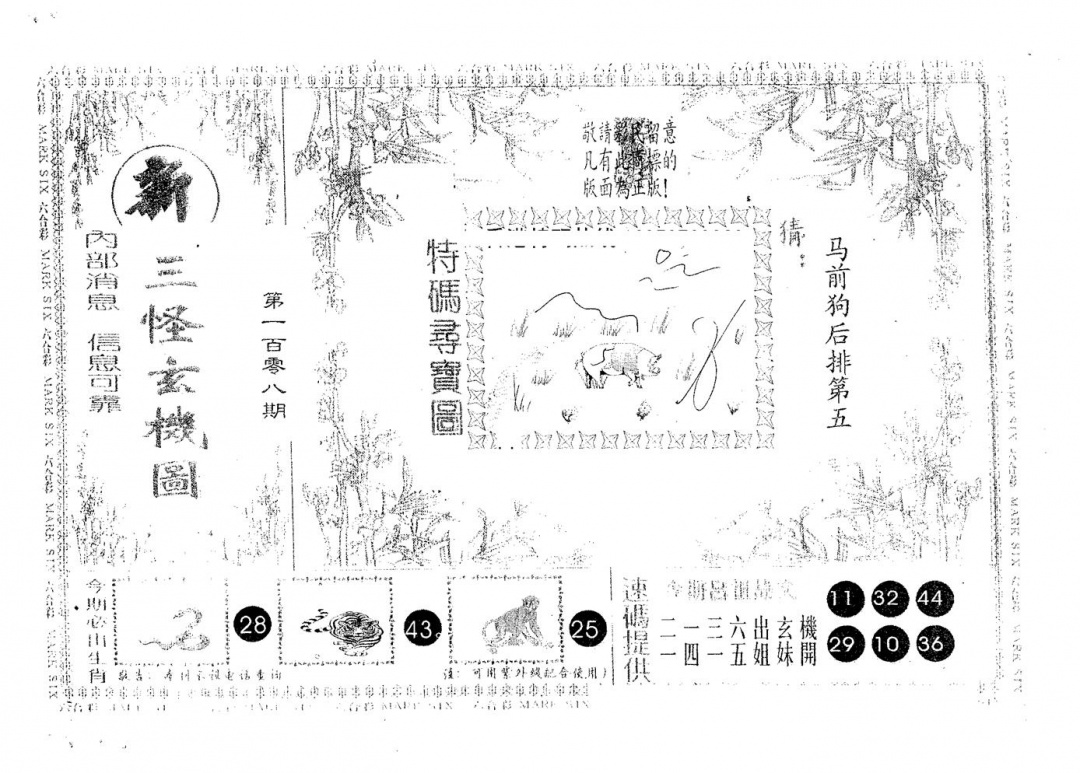六合彩108期新三怪(黑白)