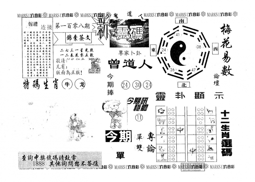 六合彩108期新灵码(黑白)