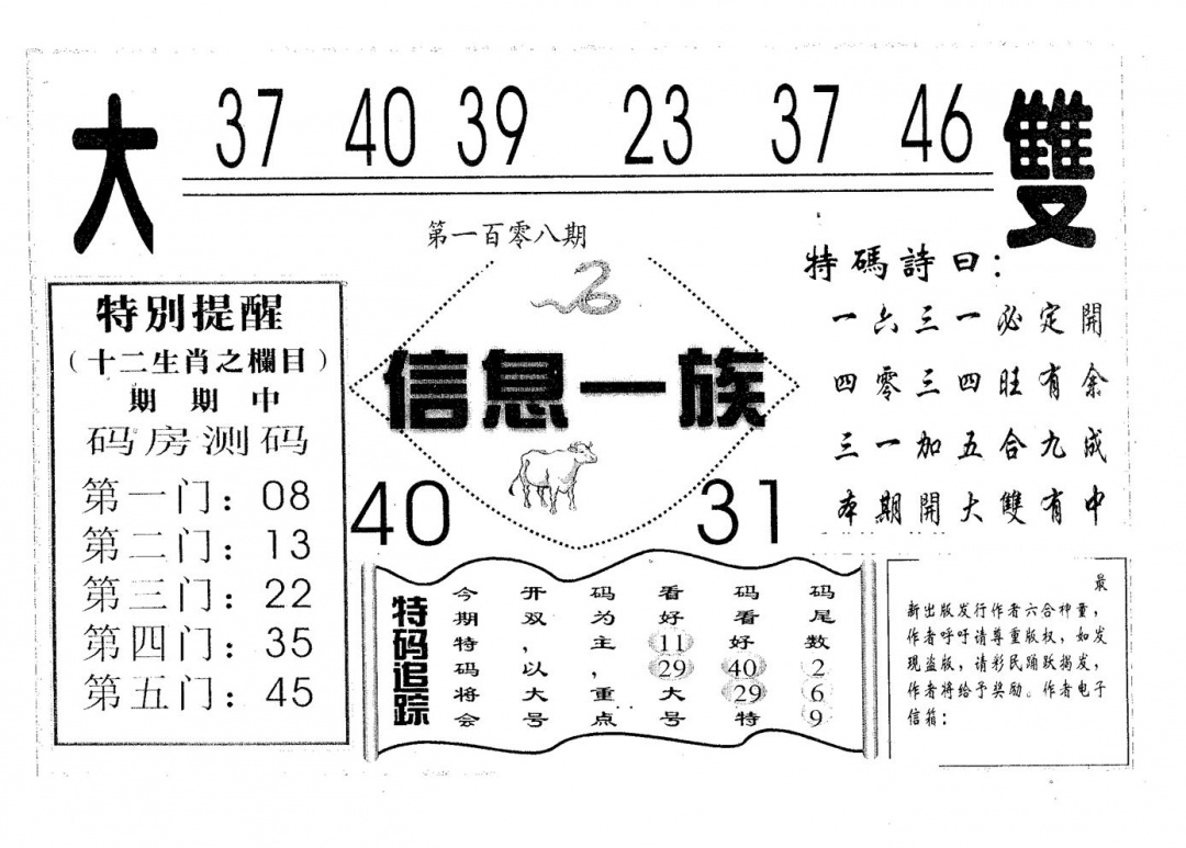 六合彩108期信息一族(黑白)