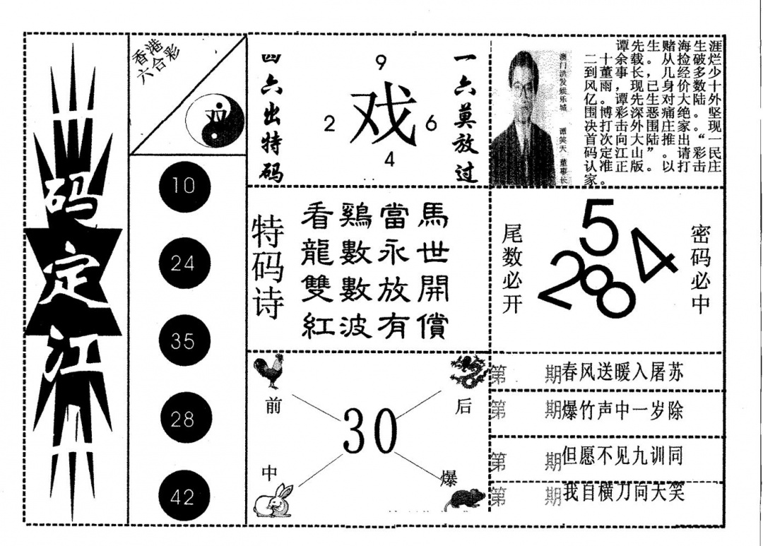 六合彩108期一码定江山(黑白)
