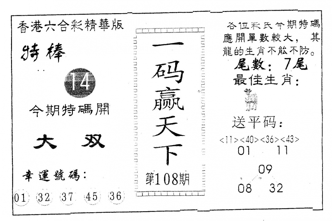 六合彩108期一码赢天下(黑白)