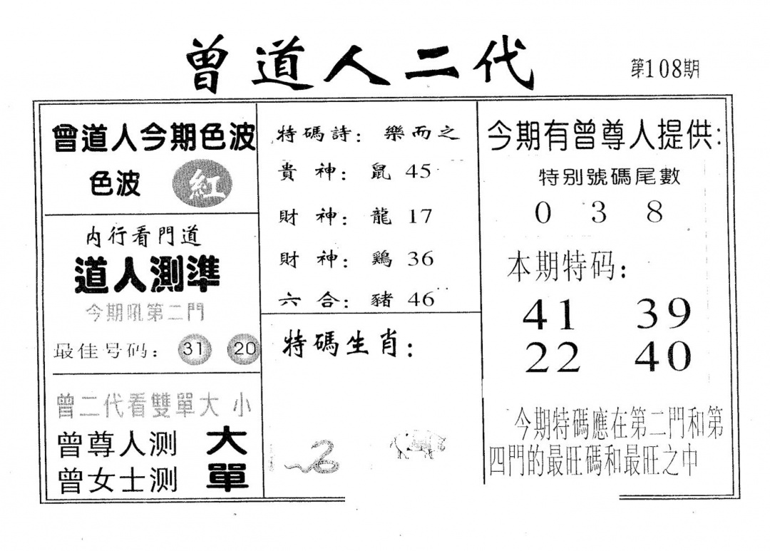 六合彩108期曾二代(黑白)