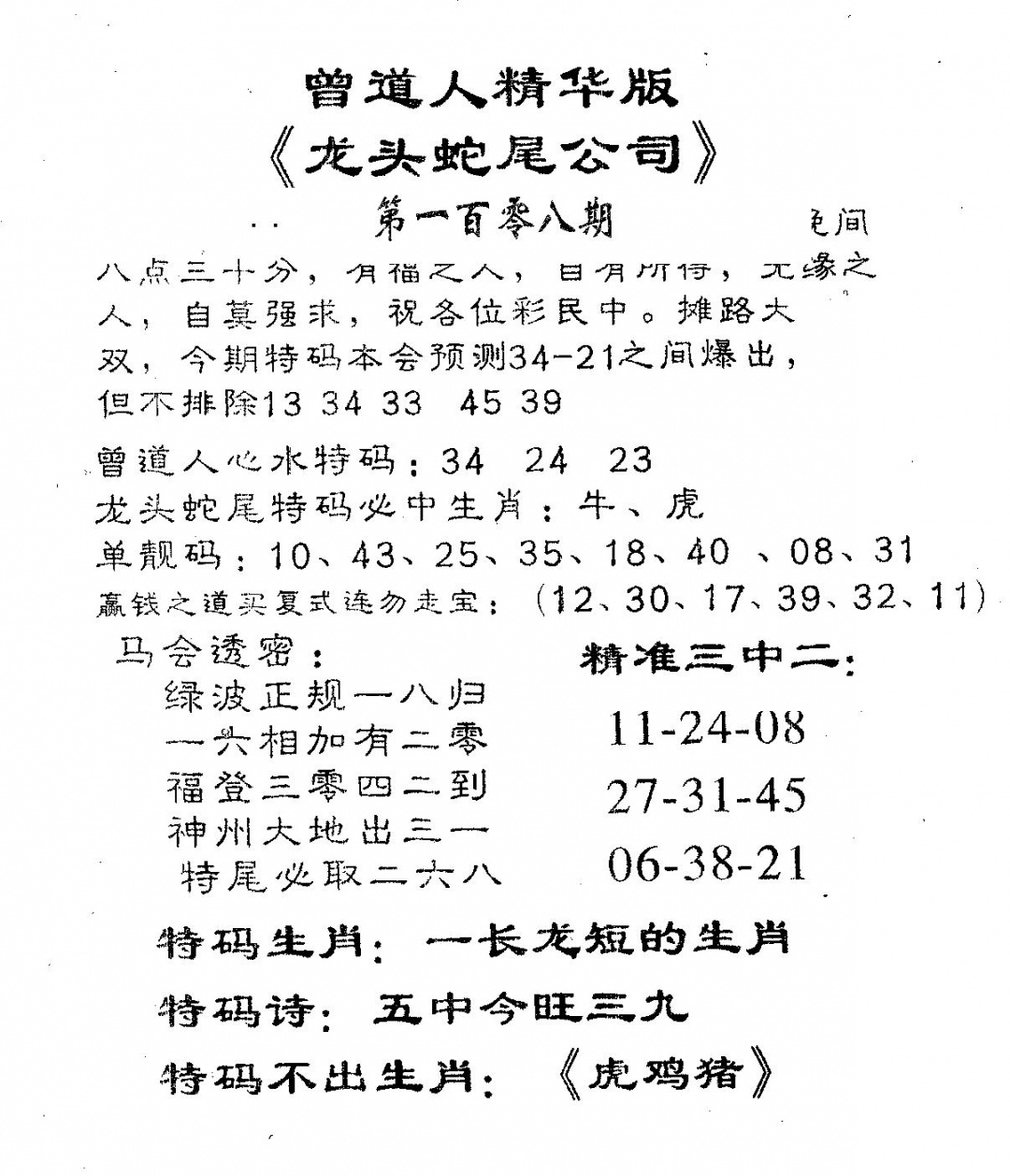 六合彩108期龙蛇精华(黑白)