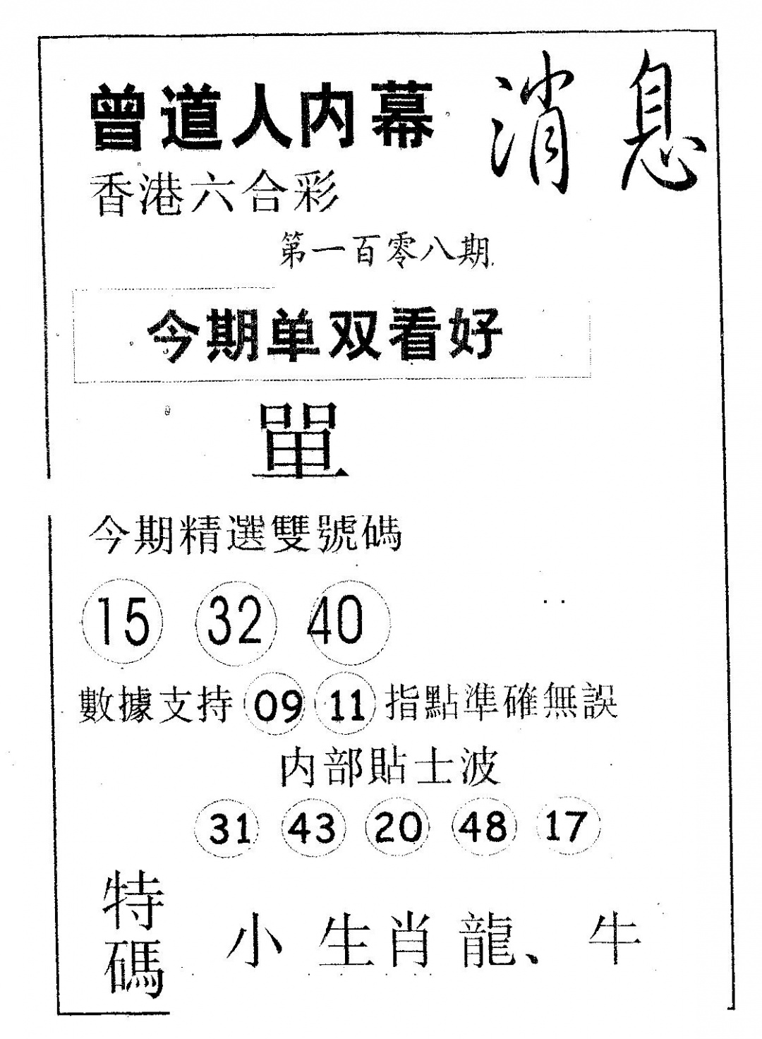 六合彩108期内幕消息(黑白)