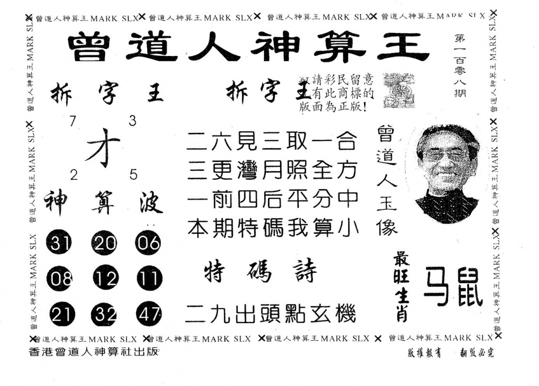 六合彩108期曾道人神算王(黑白)