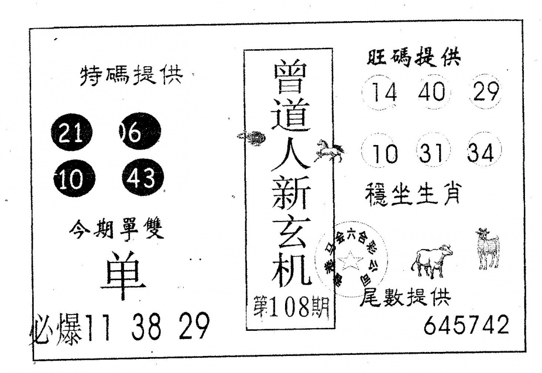 六合彩108期曾新玄机(黑白)