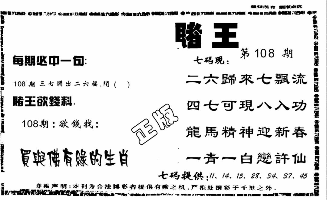 六合彩108期香港赌王(黑白)