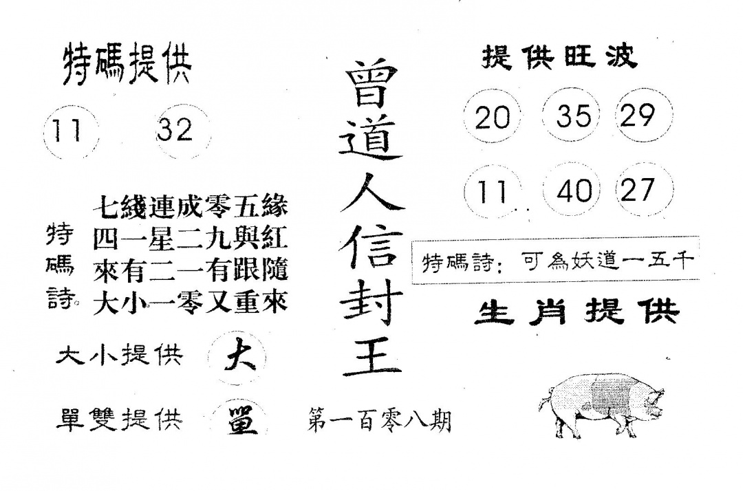 六合彩108期曾信封王(黑白)
