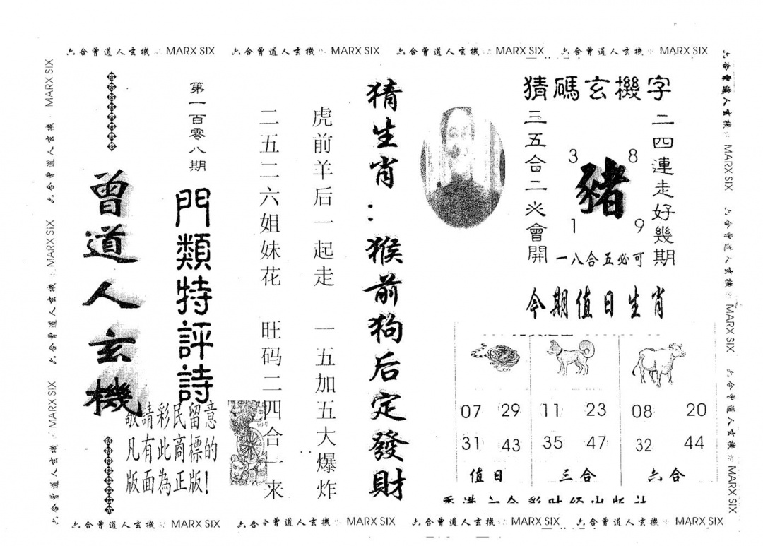 六合彩108期曾玄机(黑白)