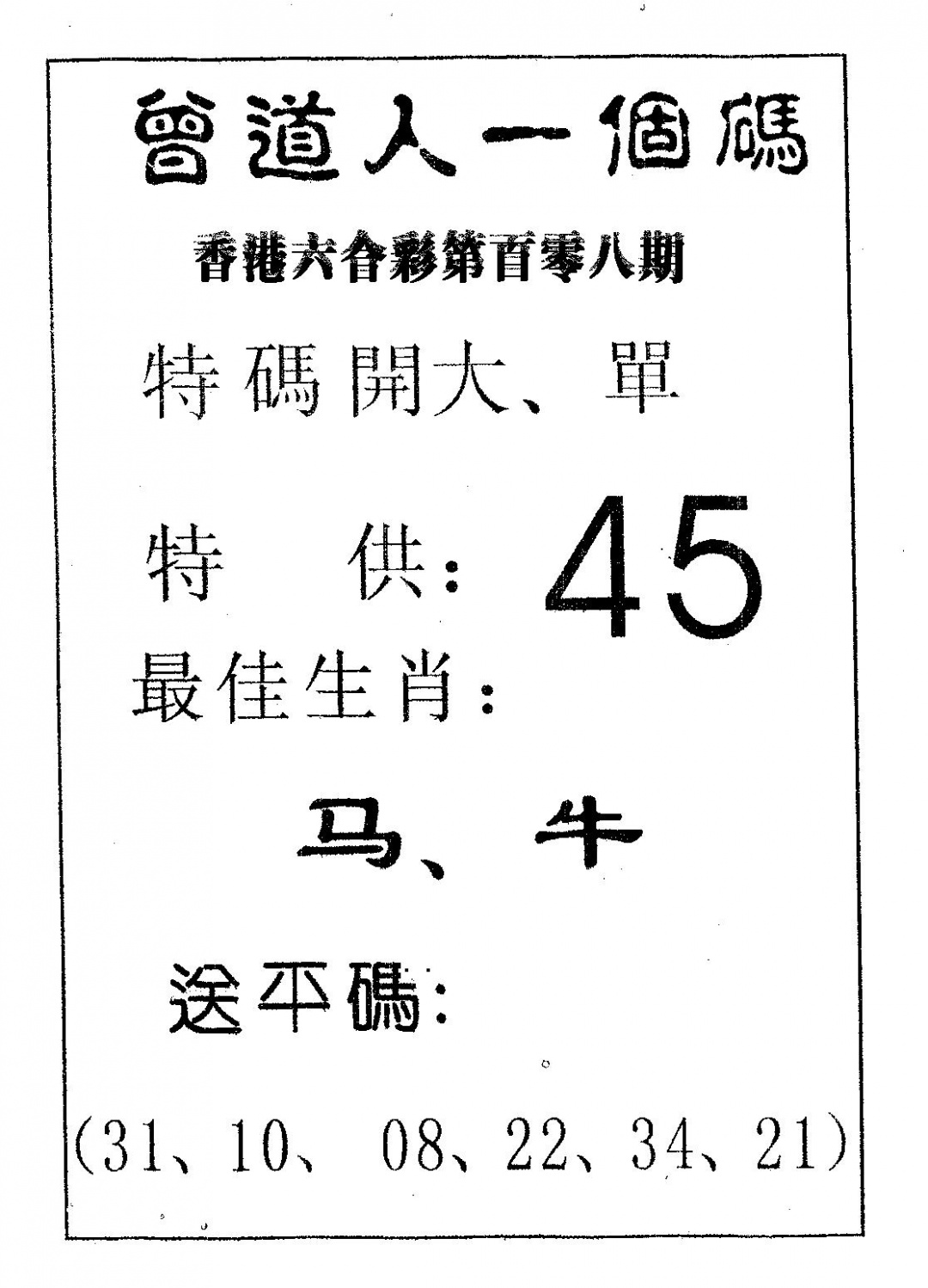 六合彩108期曾一个码(黑白)
