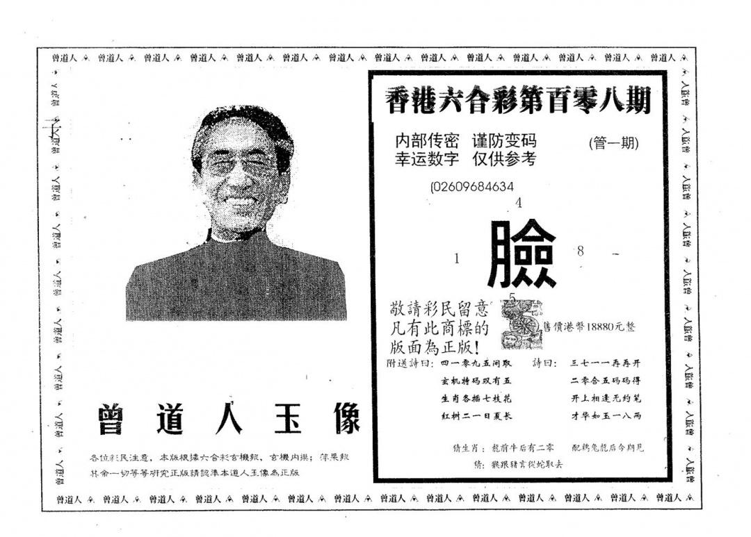 六合彩108期曾道人玉像A(黑白)