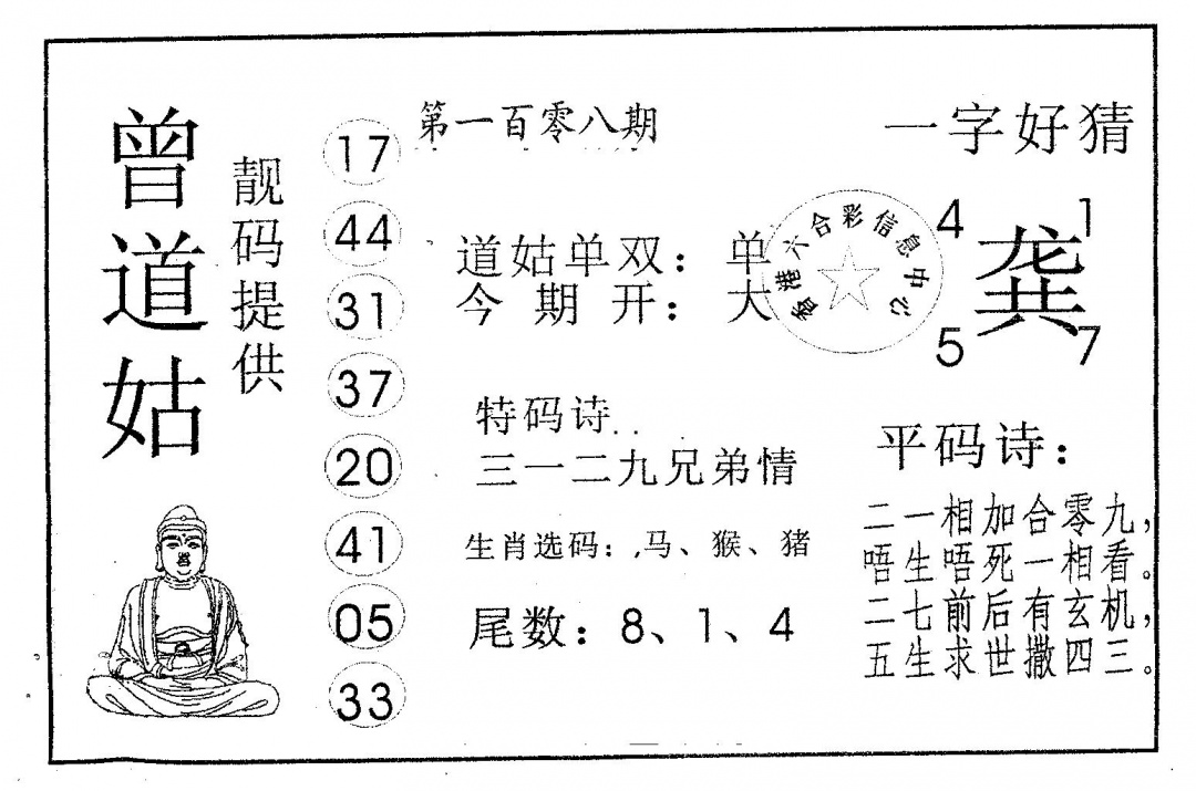 六合彩108期曾道姑(黑白)