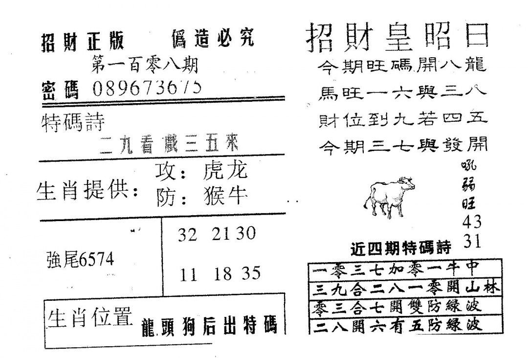 六合彩108期招财皇(黑白)