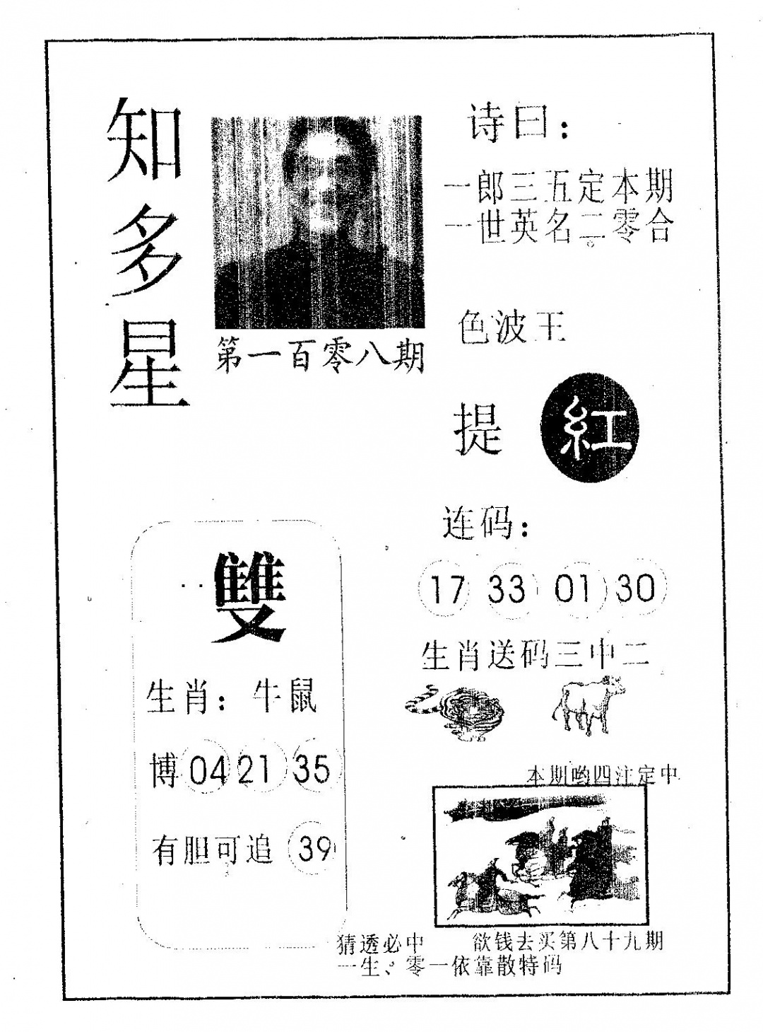 六合彩108期知多星(黑白)