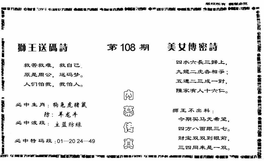 六合彩108期香港内幕传真报(黑白)