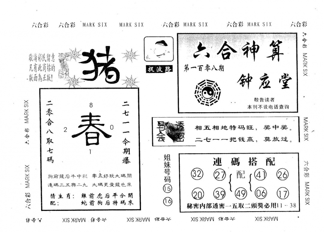 六合彩108期钟应堂(黑白)