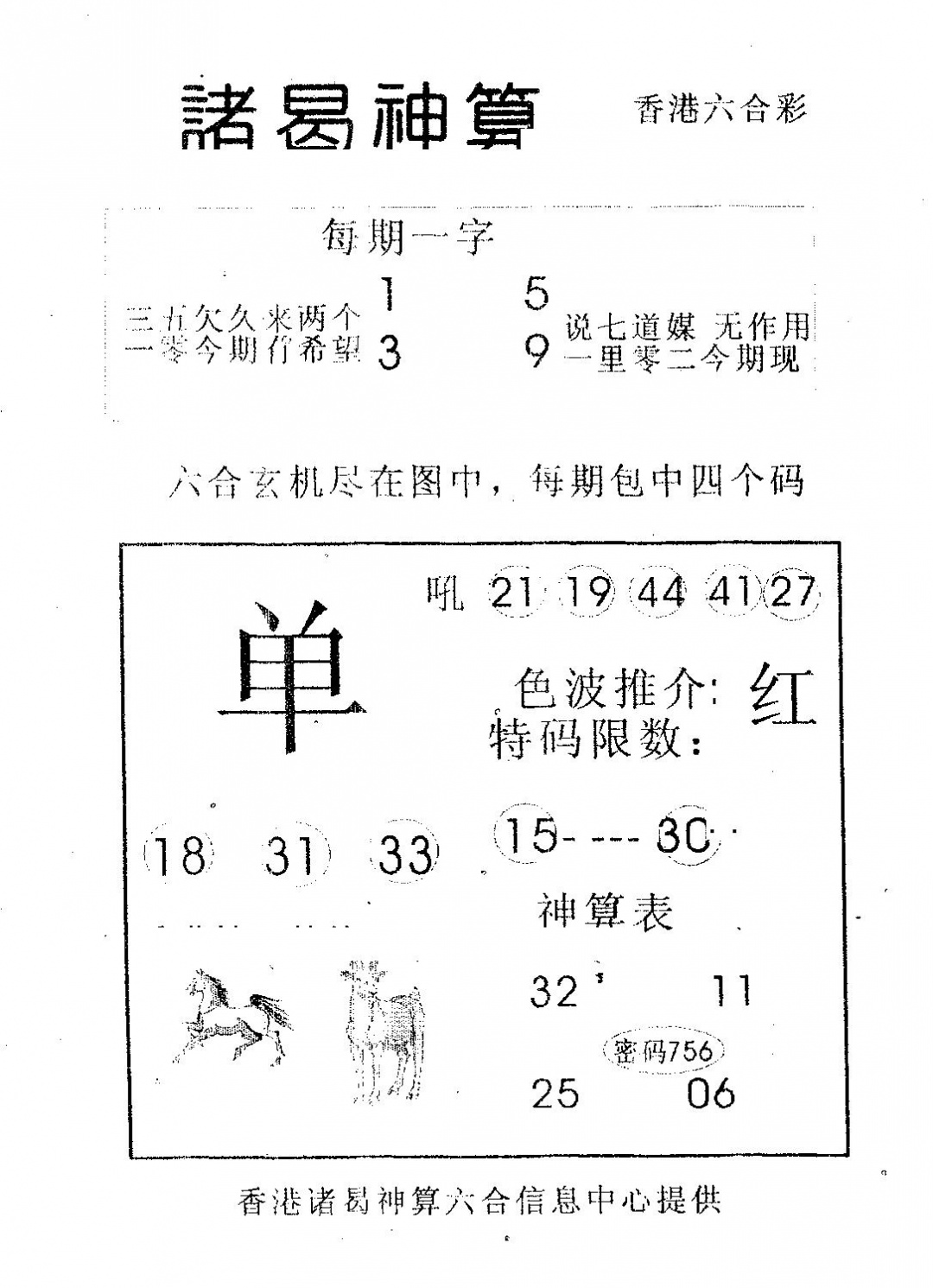 六合彩108期诸曷神算(黑白)