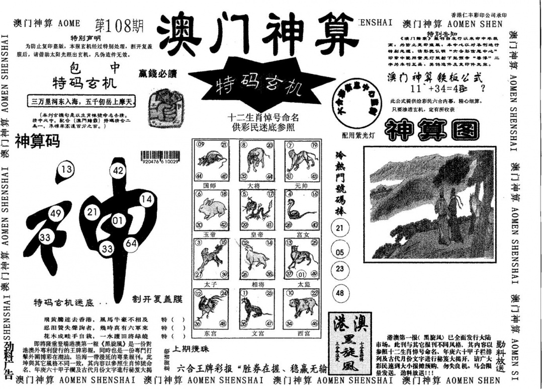 六合彩108期澳门神算(黑白)