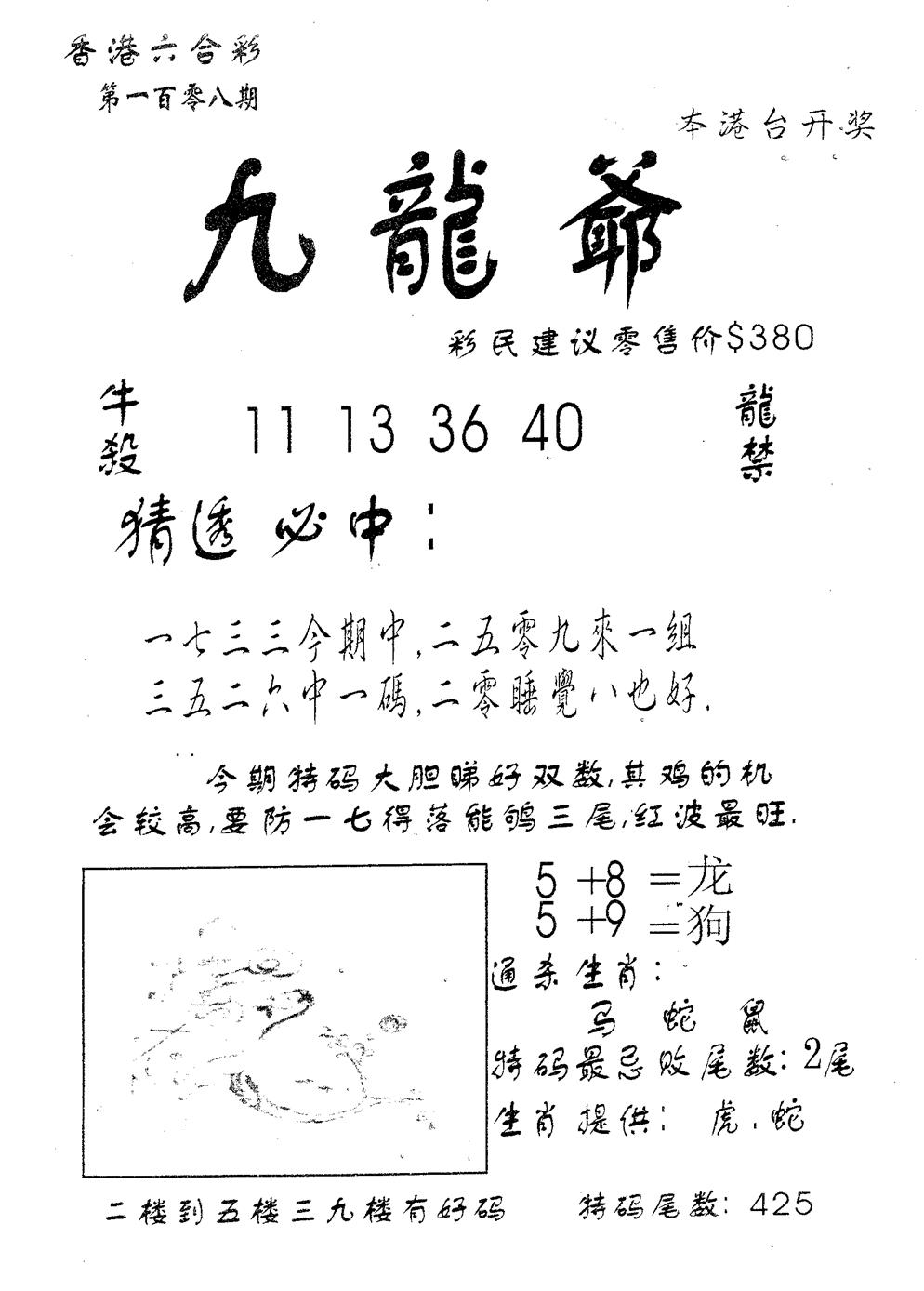 六合彩108期曾特诗(黑白)