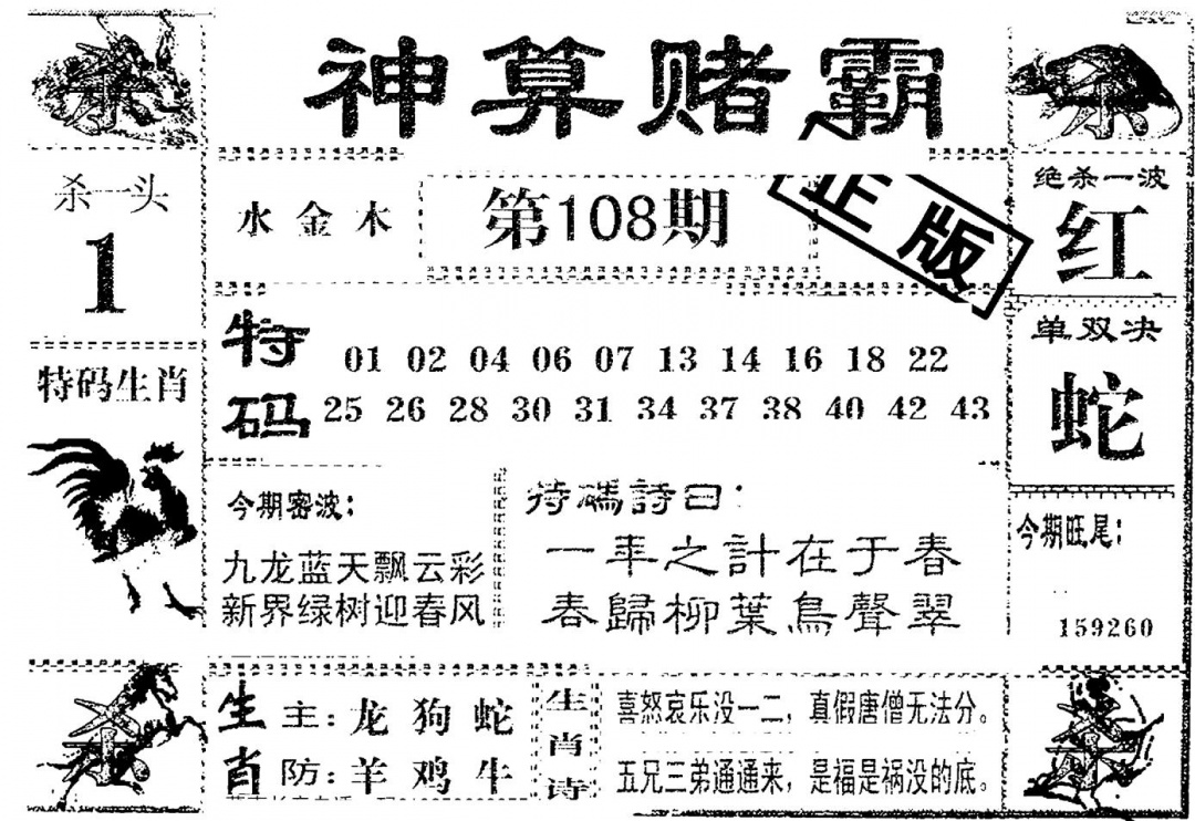 六合彩108期神算赌霸(黑白)
