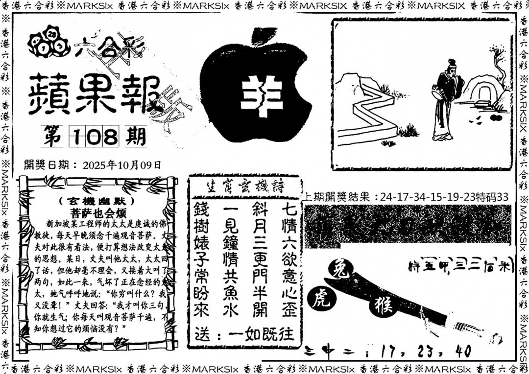 六合彩108期六合频果报(黑白)