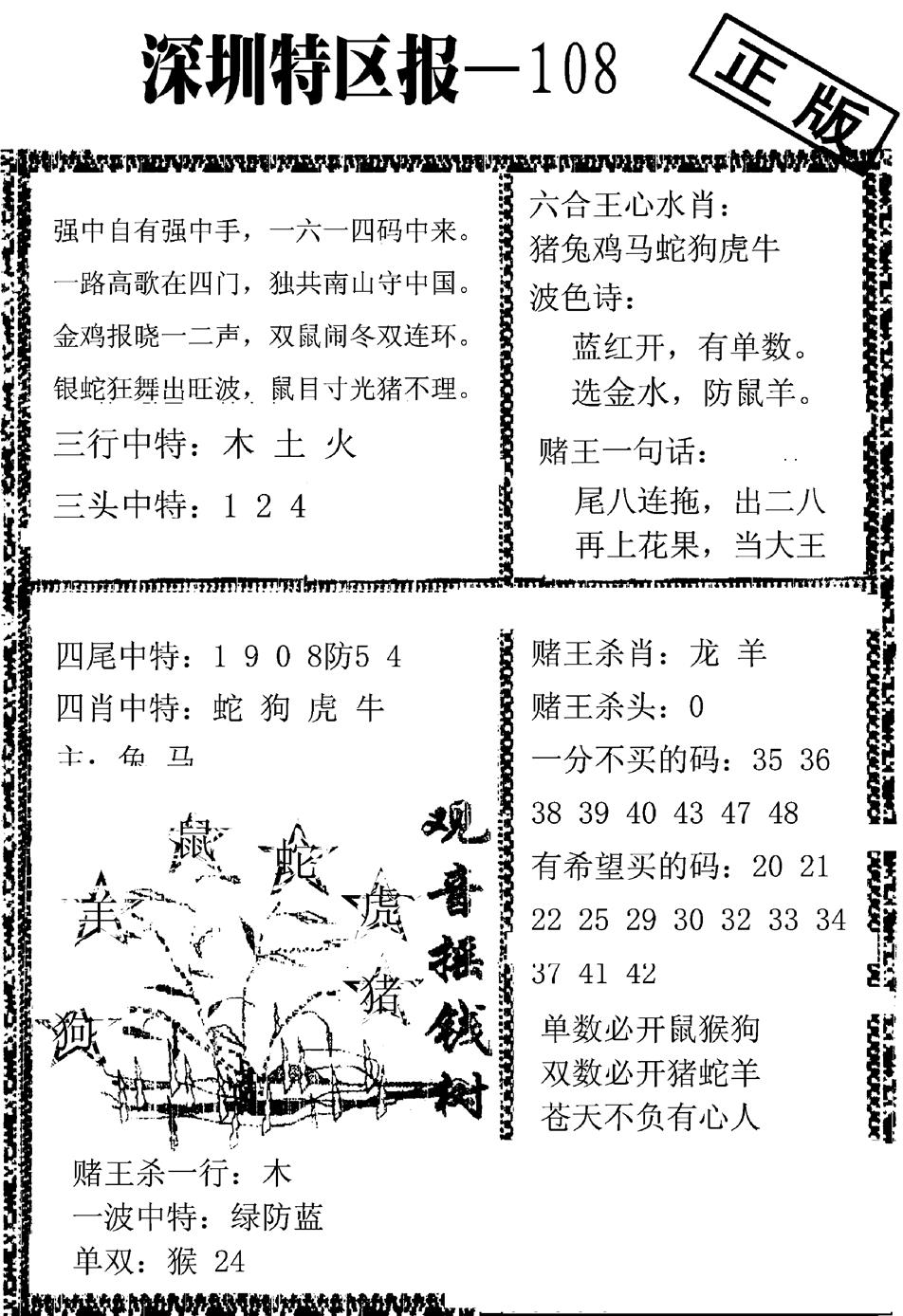 六合彩108期深圳特区报A(黑白)