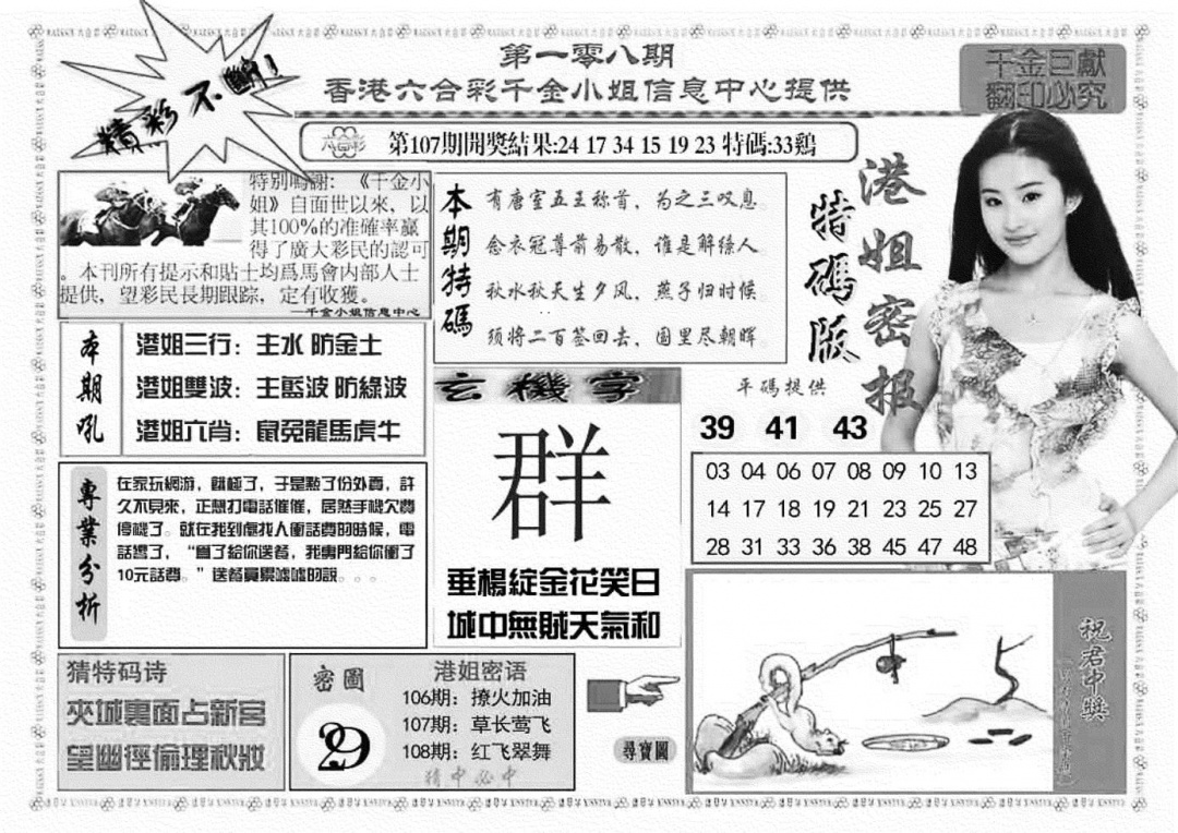 六合彩108期港姐密报A(新图)(黑白)