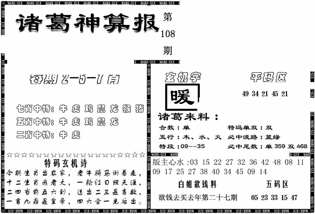 六合彩108期另新诸葛神算报(黑白)