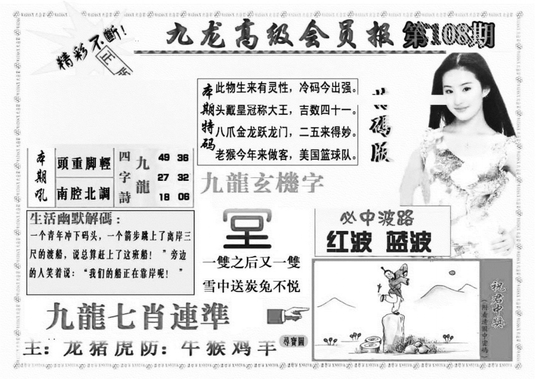 六合彩108期九龙高级会员报(新图)(黑白)