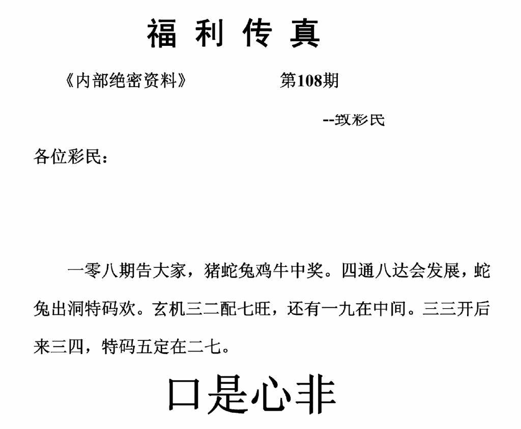 六合彩108期福利传真(正版)(黑白)