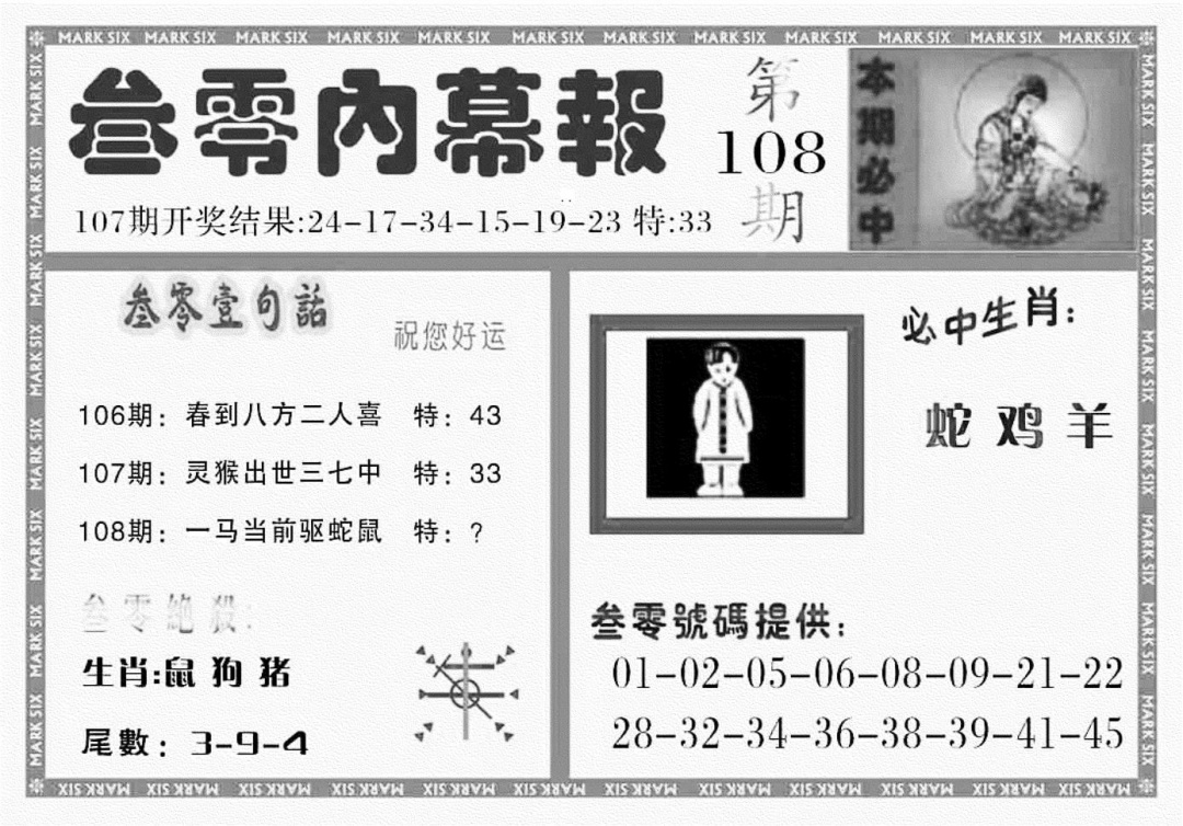 六合彩108期三零内幕报(黑白)