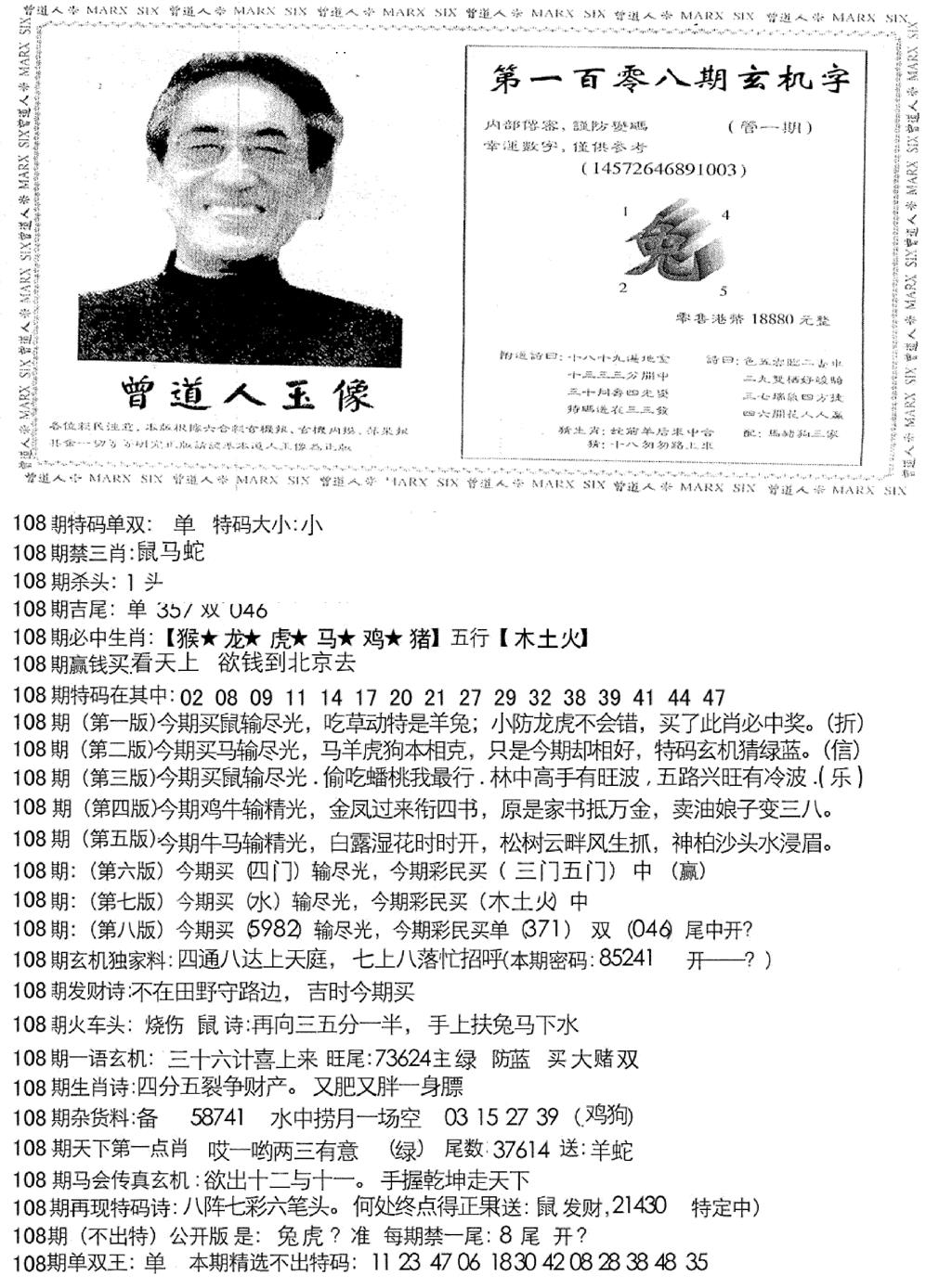 六合彩108期曾道人玄机字(新图)(黑白)