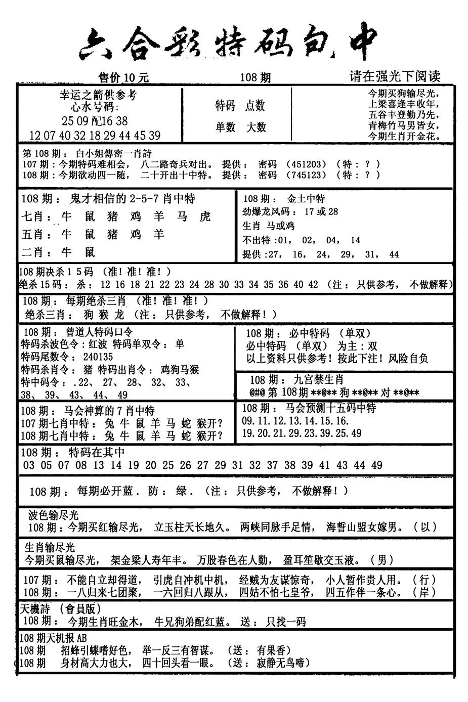 六合彩108期六合彩特码包中(新图)(黑白)