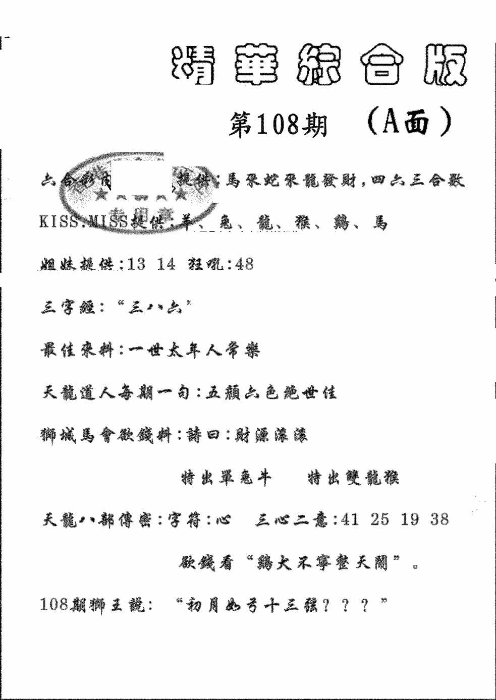 六合彩108期精华综合A(黑白)