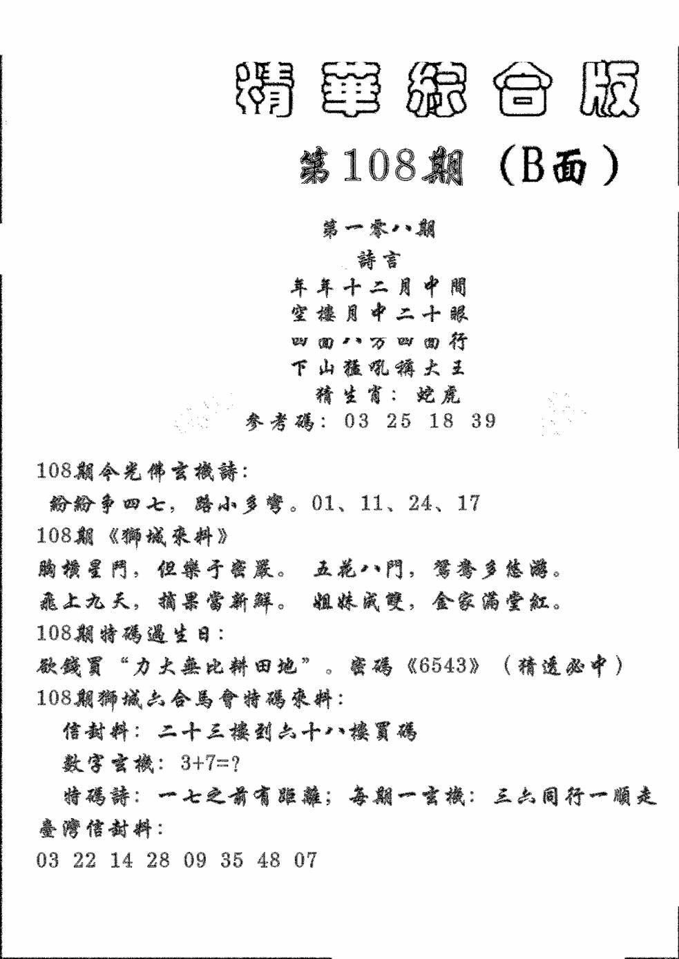 六合彩108期精华综合B(黑白)